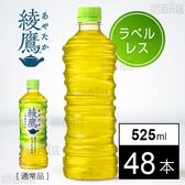 【48本】綾鷹 525ml PET ラベルレス