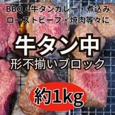 【約1kg】牛タン中ブロック（形/大きさ不揃い/タン先タン下に近い部分あり）
