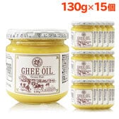 【130g×15個】ギーバター/オイル/グラスフェッドギー