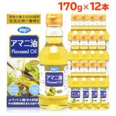 【170g×12本】朝日《国内製造》 アマニオイル (アマニ油)オメガ3  コールドプレス