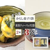 箱入 煎茶2袋 からし茄子セット