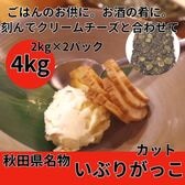 【計4kg/2kg×2パック】秋田名物 いぶりがっこ（不揃いカット）