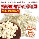 ＜シンプル百科＞【200g(約30袋前後)】柿の種 ホワイトチョコ♪