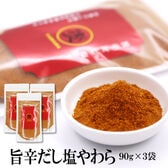 【賞味期限間近】【90g×3袋】旨辛だし塩やわら