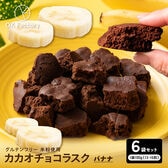 【600g】カカオチョコラスク(バナナ)（100g×6袋）【メール便2個口配送】