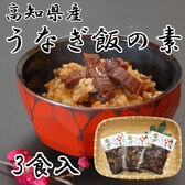 【3食】「四万十味紀行」 高知県産うなぎ飯の素