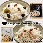 【2種/計8杯(335g×2袋)】北海道米ふっくりんこ豆ごはん食べ比べセット♪