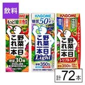 カゴメ 野菜一日これ一本3種セット（これ一・Light・トリプルケア） 200ml×3種×24本