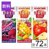 カゴメ 野菜生活100 3種（ベリーサラダ・マンゴーサラダ・アップルサラダ） 200ml×72本