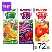 カゴメ 野菜生活100 3種（オリジナル・ベリーサラダ・アップルサラダ） 200ml×72本