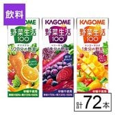 カゴメ 野菜生活100 3種（オリジナル・ベリーサラダ・マンゴーサラダ） 200ml×72本