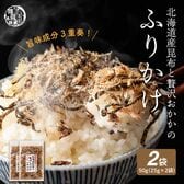 【50g(25g×2袋)】北海道産昆布と贅沢おかかのソフト昆布ふりかけ