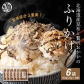 【150g(25g×6袋)】北海道産昆布と贅沢おかかのソフト昆布ふりかけ