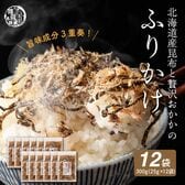 【300g(25g×12袋)】北海道産昆布と贅沢おかかのソフト昆布ふりかけ【メール便2個口配送】