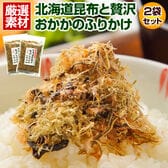 【2袋】北海道産昆布と贅沢おかかのソフト昆布ふりかけ【D12】