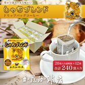 【計240杯】［加藤珈琲店］しゃちブレンドドリップバッグコーヒー240杯分入り