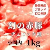 【1kg/500g×2】静岡県産 幻の赤豚 小間肉 希少/純粋デュロック種