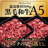 【800g】A5 黒毛和牛超贅沢切り落とし