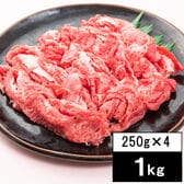 【1kg(250g×4パック)】日本三大銘柄牛として 有名な「近江牛」切り落し