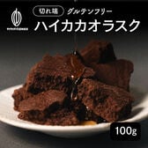 【初回限定】【100g】ハイカカオラスク(100g×1袋)不揃い・お得用