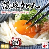 【8食(180g×4袋)】讃岐うどん 本場讃岐伝統の味