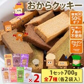 【計700g(50g×14袋)】おからクッキー