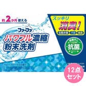 ファーファ 3倍濃縮超コンパクト粉末洗剤 500g×12点セット
