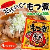 【群馬】だるま食堂のもつ煮食べきり4パックセット（普通味200g×2パック・中辛200g×2パック）