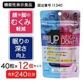 【240日分(12個セット)】睡眠の質アップ＆顔のむくみ感ダウン 40粒 [機能性表示食品]