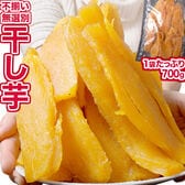 【700g】九州産 干し芋（紅はるか）大きさバラバラ