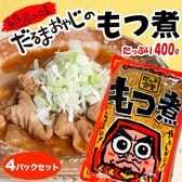 【群馬】だるま食堂のもつ煮たっぷり4パックセット（普通味400g×2パック・中辛400g×2パック）