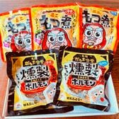【群馬】だるま食堂のおつまみセット（もつ煮 3種・燻製ホルモン 2種/各1パック）