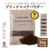 【3kg(500g×6袋)】ブラックココアパウダー(チャック付き)