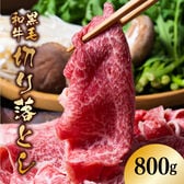 【800g(400g×2)】九州産 黒毛和牛切り落とし