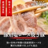 【300g】国産豚肩ロースあら塩焼豚