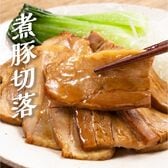 【計500g(250g×2)】肉屋の煮豚の切り落とし