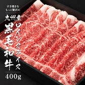 【400g】九州産黒毛和牛ロインスライス