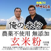 【500g】 俺の米粉 三代目 農薬不使用 (有機JASのササニシキ) 無添加 玄米粉