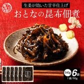 【540g(90g×6袋)】大人の佃煮生姜昆布