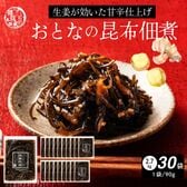 【2.7kg(90g×30袋)】大人の佃煮生姜昆布