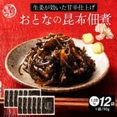 【1.08kg(90g×12袋)】大人の佃煮生姜昆布【メール便2個口配送】
