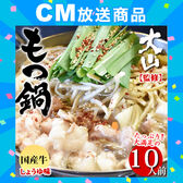 【10人前】 国産牛もつ鍋 【大山監修】醤油味