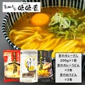 【即席麺＆粉末出汁セット】京のカレーうどん味味香（即席麺2種各3食＆粉末カレーだし200g ）テモテ