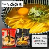 【8食】京のカレーうどん味味香（京のカレーうどん・京のおうどん各4袋）心に沁みる京都人のソウルフード