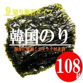 【計108枚/(9切×54枚)×2袋】食べだしたら止まらない韓国のり【大容量】
