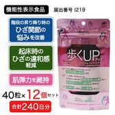 【240日分(12個セット)】歩くアップN-アセチルグルコサミン＆プロテオグリカン[機能性表示食品]