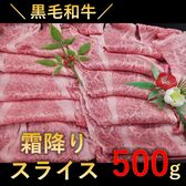 【500g(250g×2p)】極上 黒毛和牛 霜降りスライス 切り落とし(すき焼き・しゃぶしゃぶ用)