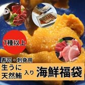 【7品以上約2kg以上】海鮮福袋（生雲丹・天然まぐろ等々7品以上）