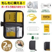 【2組セット】ポーチ入り防災7点セット