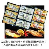 【3種×9パック】こだわり仙台味噌・京都麹漬お得セット（紅鮭・さわら・銀たら）